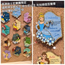 香港迪士尼樂園限定 國際婦女節紀念 迪士尼公主 灰姑娘 造型徽章